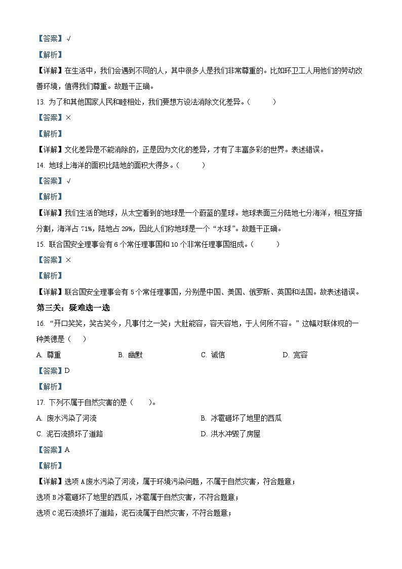 【小升初真题卷】2021-2022学年浙江省绍兴市上虞区部编版六年级下册期末质量检测道德与法治试卷(原卷版+解析版)03