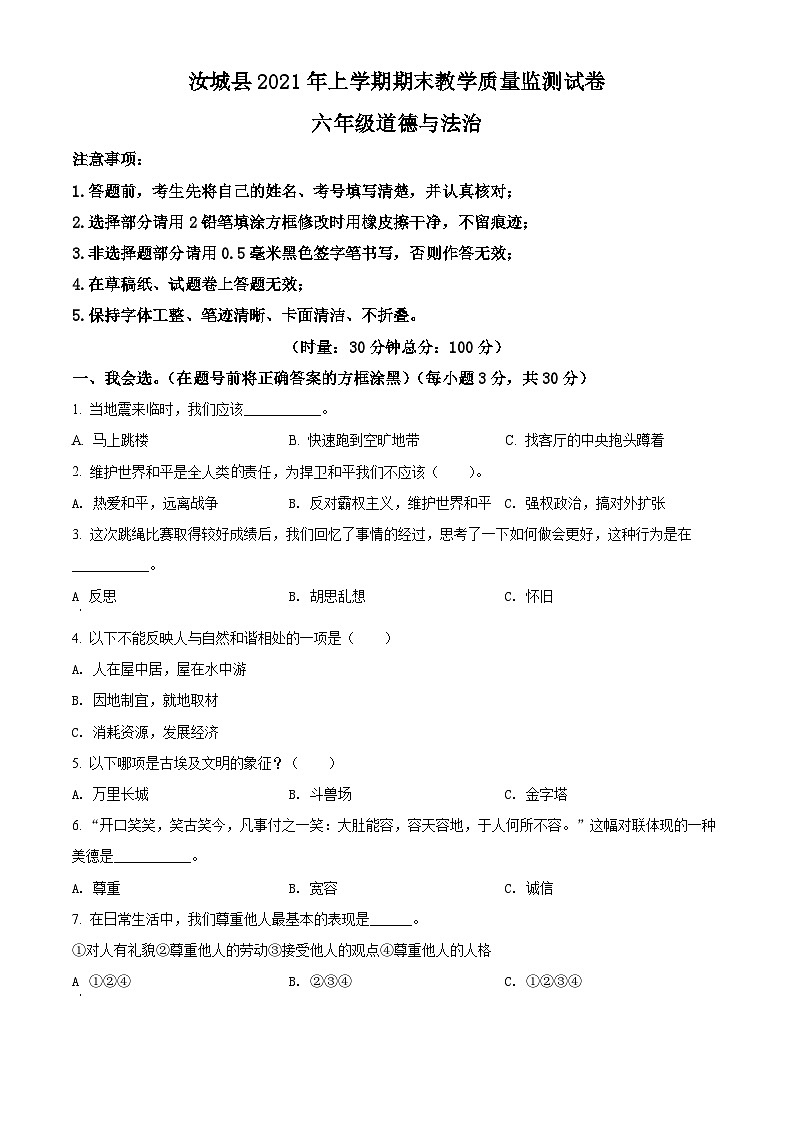 2020-2021学年湖南省郴州市汝城县部编版六年级下册期末教学质量监测道德与法治试卷(原卷版)第1页