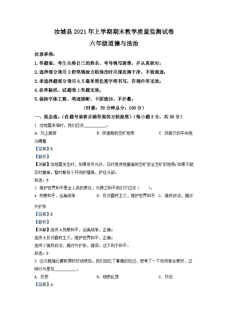 2020-2021学年湖南省郴州市汝城县部编版六年级下册期末教学质量监测道德与法治试卷(解析版)第1页