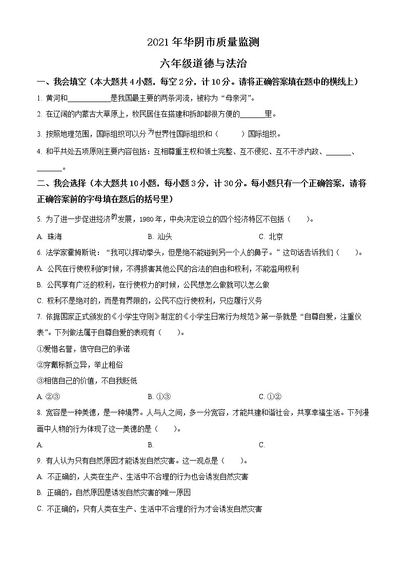 【小升初真题卷】2020-2021学年陕西省渭南市华阴市部编版六年级下册期末考试道德与法治试卷(原卷版+解析版)01