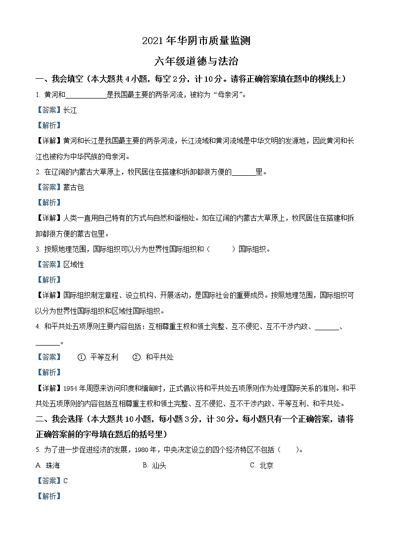 【小升初真题卷】2020-2021学年陕西省渭南市华阴市部编版六年级下册期末考试道德与法治试卷(原卷版+解析版)01
