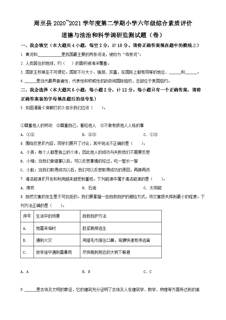 2020~2021学年陕西省西安市周至县部编版六年级下册期末综合素质评价道德与法治试卷(原卷版)第1页