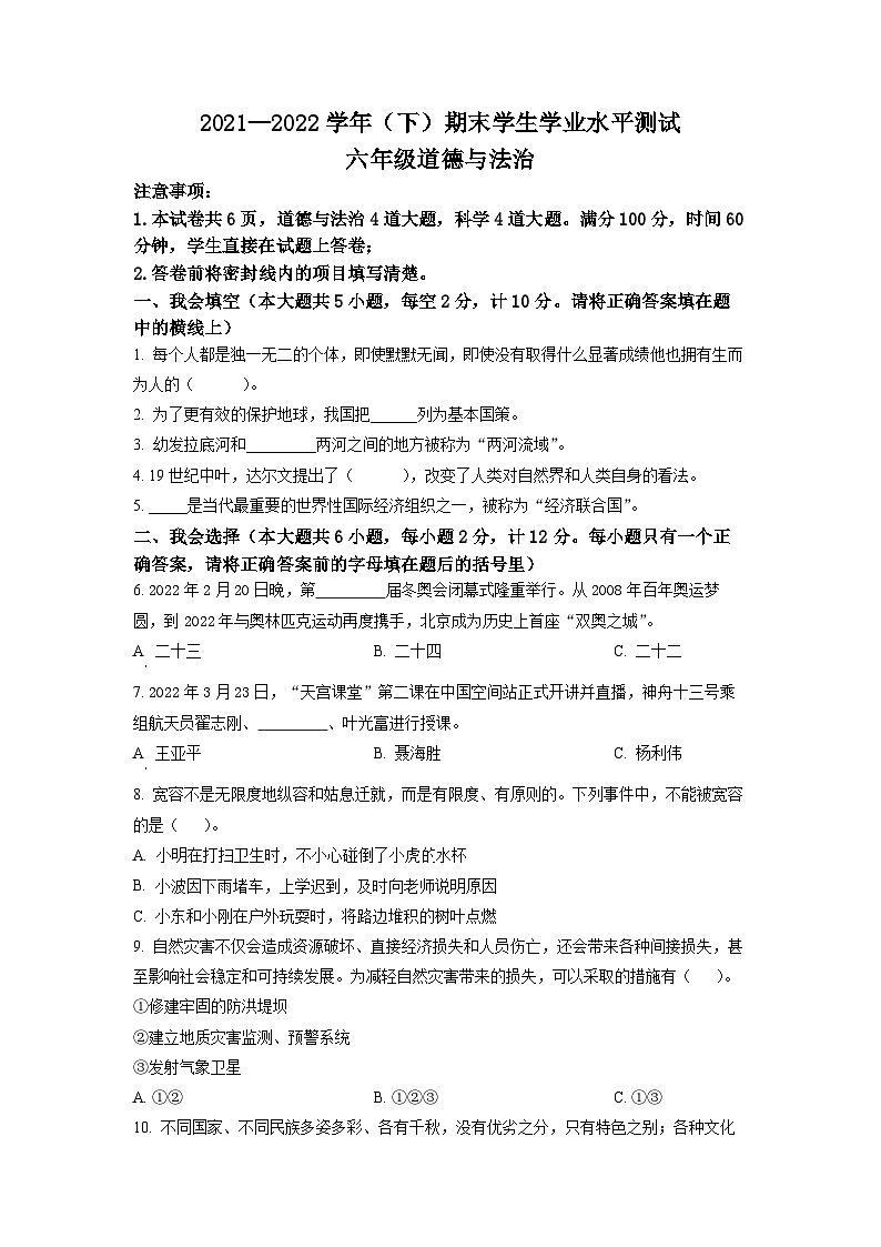 【小升初真题卷】2021-2022学年陕西省咸阳市泾阳县部编版六年级下册期末学生学业水平测试道德与法治试卷(原卷版+解析版)01