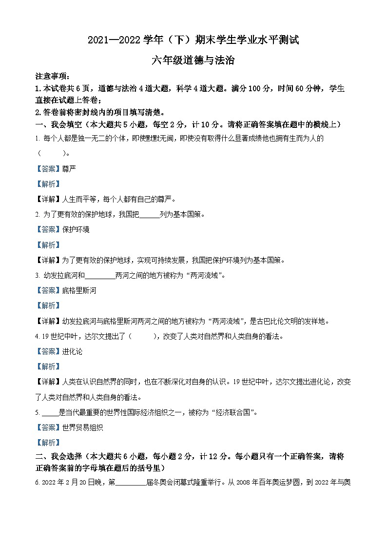 【小升初真题卷】2021-2022学年陕西省咸阳市泾阳县部编版六年级下册期末学生学业水平测试道德与法治试卷(原卷版+解析版)01