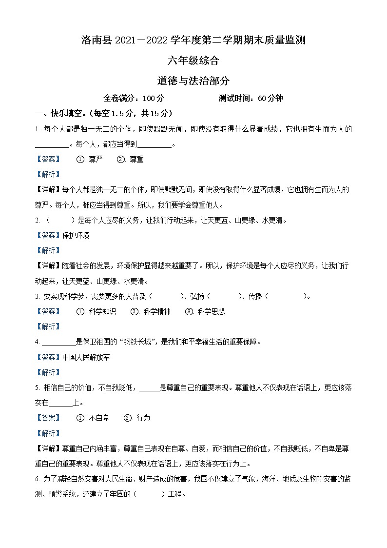 2021-2022学年陕西省商洛市洛南县部编版六年级下册期末质量监测道德与法治试卷(解析版)第1页