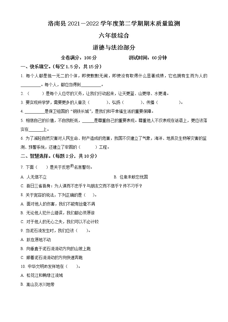 2021-2022学年陕西省商洛市洛南县部编版六年级下册期末质量监测道德与法治试卷(原卷版)第1页