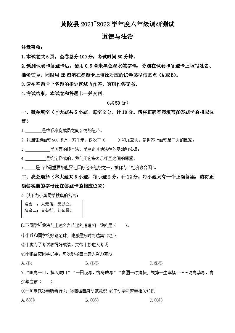 【小升初真题卷】2021-2022学年陕西省延安市黄陵县部编版六年级下册期末调研道德与法治试卷(原卷版+解析版)01