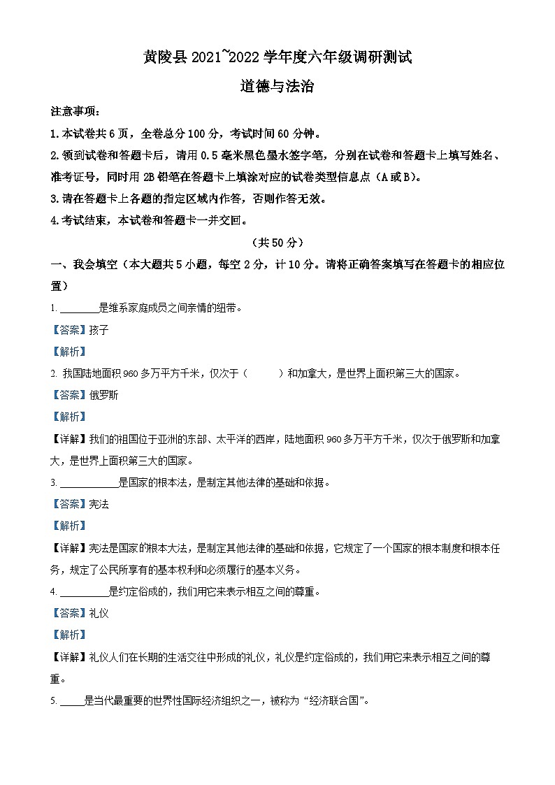 【小升初真题卷】2021-2022学年陕西省延安市黄陵县部编版六年级下册期末调研道德与法治试卷(原卷版+解析版)01