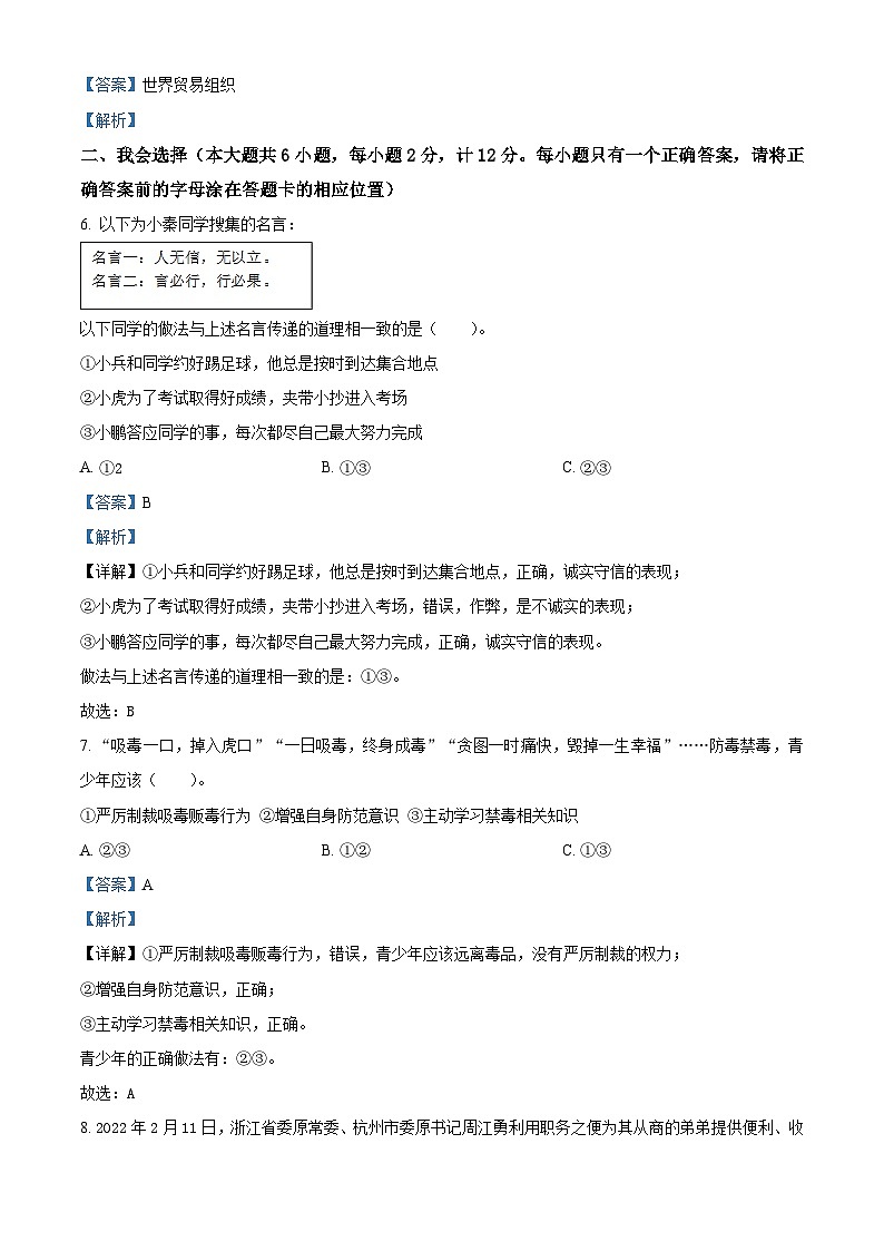 【小升初真题卷】2021-2022学年陕西省延安市黄陵县部编版六年级下册期末调研道德与法治试卷(原卷版+解析版)02