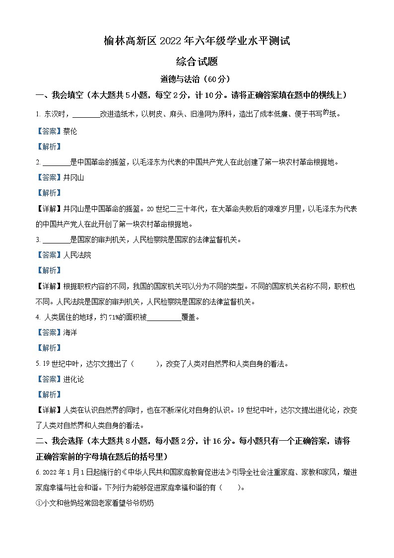 2021-2022学年陕西省榆林市高新区部编版六年级下册期末学业水平测试道德与法治试卷(解析版)第1页