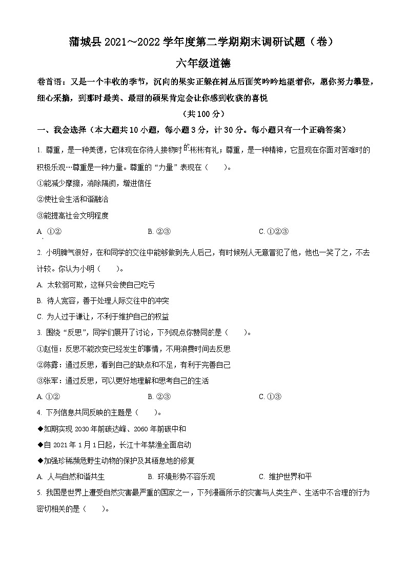 2021-2022学年陕西省渭南市蒲城县部编版六年级下册期末调研道德与法治试卷(原卷版)第1页