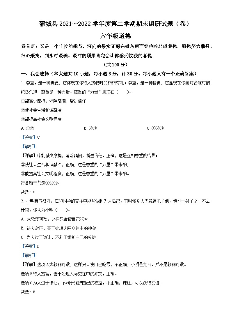 2021-2022学年陕西省渭南市蒲城县部编版六年级下册期末调研道德与法治试卷(解析版)第1页