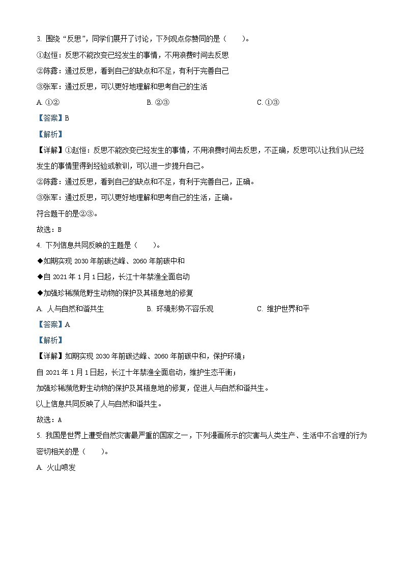 2021-2022学年陕西省渭南市蒲城县部编版六年级下册期末调研道德与法治试卷(解析版)第2页