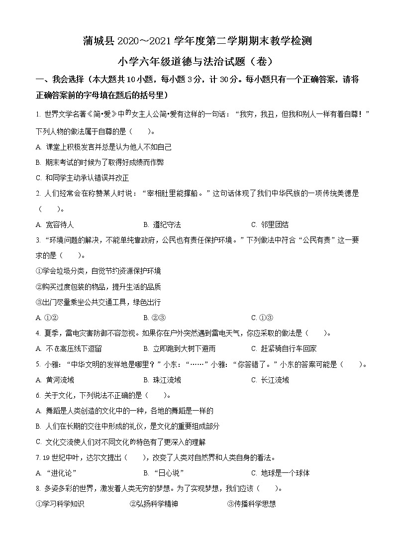 2020-2021学年陕西省渭南市蒲城县部编版六年级下册期末教学检测道德与法治试卷(原卷版)第1页