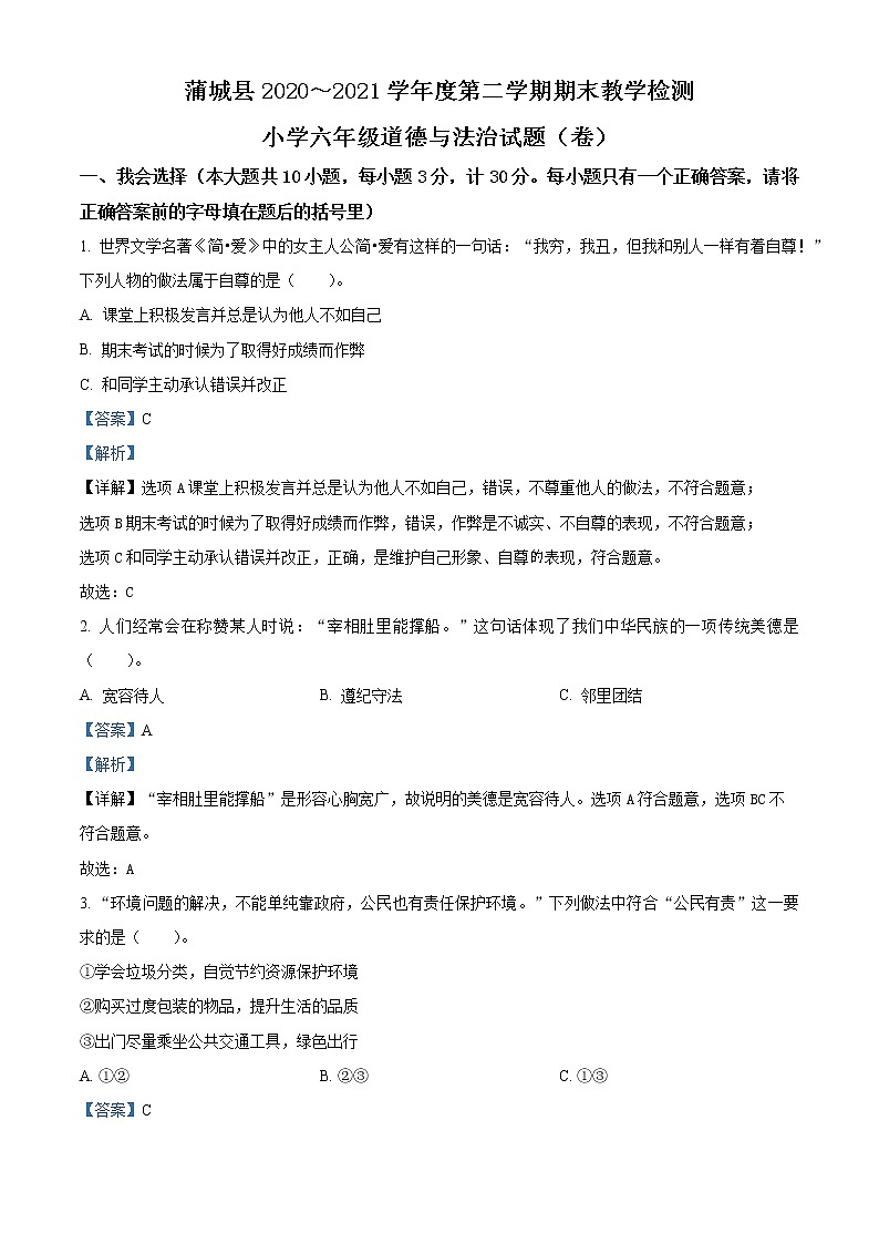 2020-2021学年陕西省渭南市蒲城县部编版六年级下册期末教学检测道德与法治试卷(解析版)第1页