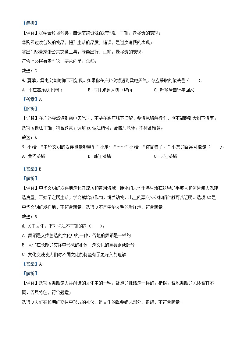 2020-2021学年陕西省渭南市蒲城县部编版六年级下册期末教学检测道德与法治试卷(解析版)第2页