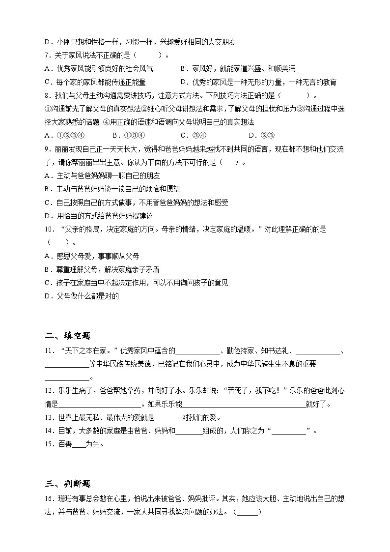 2023年小升初道德与法治专题过关练13:家庭篇之相亲相爱一家人(含答案及解析)第2页