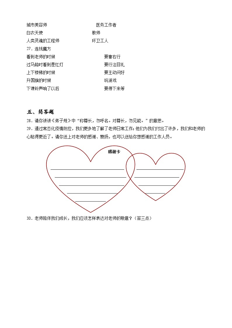 2023年小升初道德与法治专题过关练18:学校篇之尊敬老师(含答案及解析)第3页