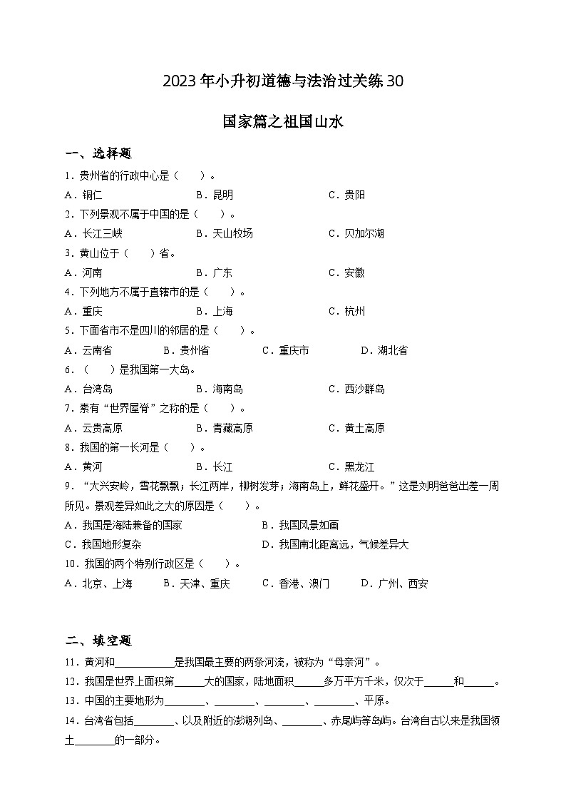 2023年小升初道德与法治专题过关练30:国家篇之祖国山水(含答案及解析)第1页