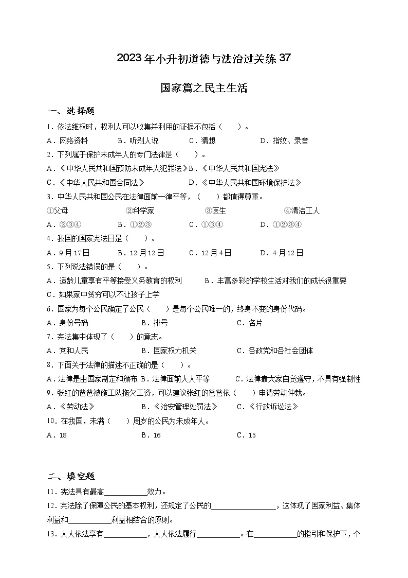 2023年小升初道德与法治专题过关练37：国家篇之民主生活（含答案及解析）