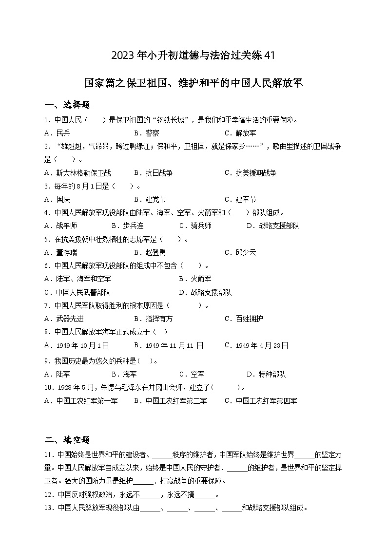 2023年小升初道德与法治专题过关练41：国家篇之保卫祖国、维护和平的中国人民解放军（含答案及解析）