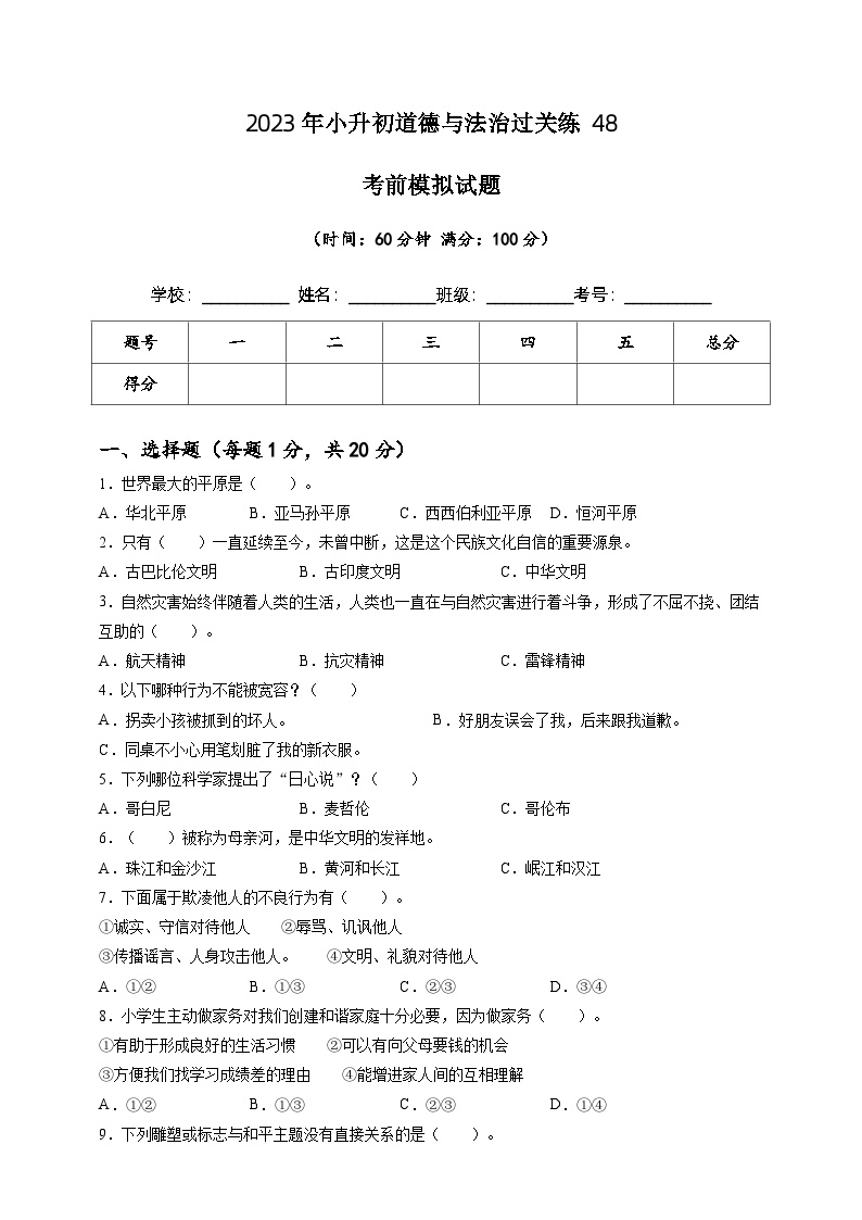 2023年小升初道德与法治专题过关练48：考前模拟试题（含答案及解析）