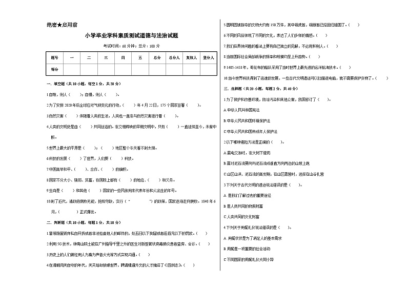 基础卷02:2023年小升初道德与法治模拟试卷(通用版)(考试版)第1页