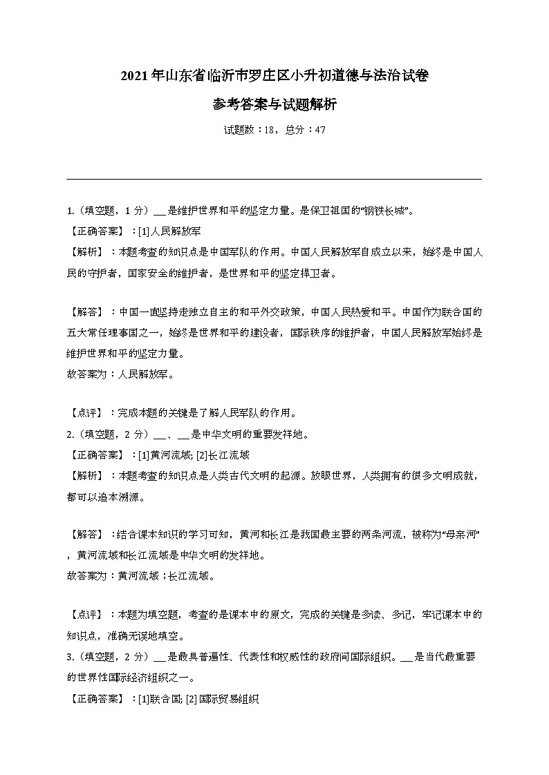 2021年山东省临沂市罗庄区小升初道德与法治试卷03