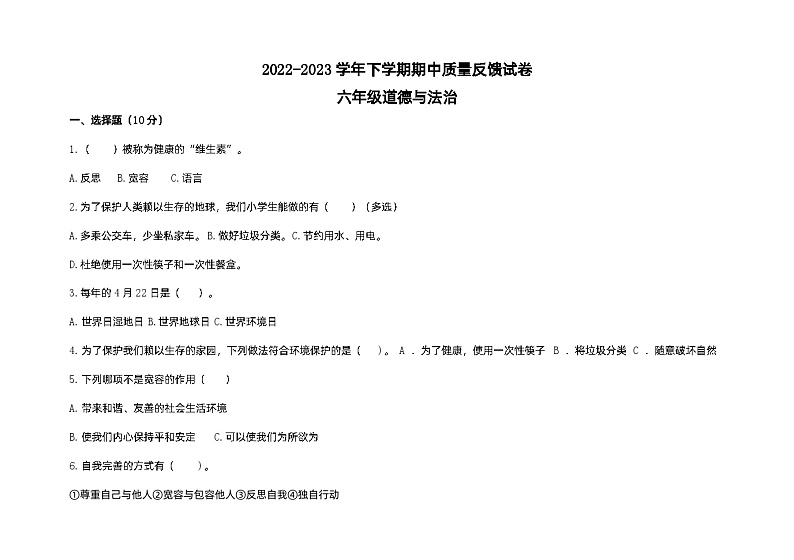 内蒙古呼伦贝尔市阿荣旗第五区域联合体2022-2023学年六年级下学期期中考试道德与法治试题01