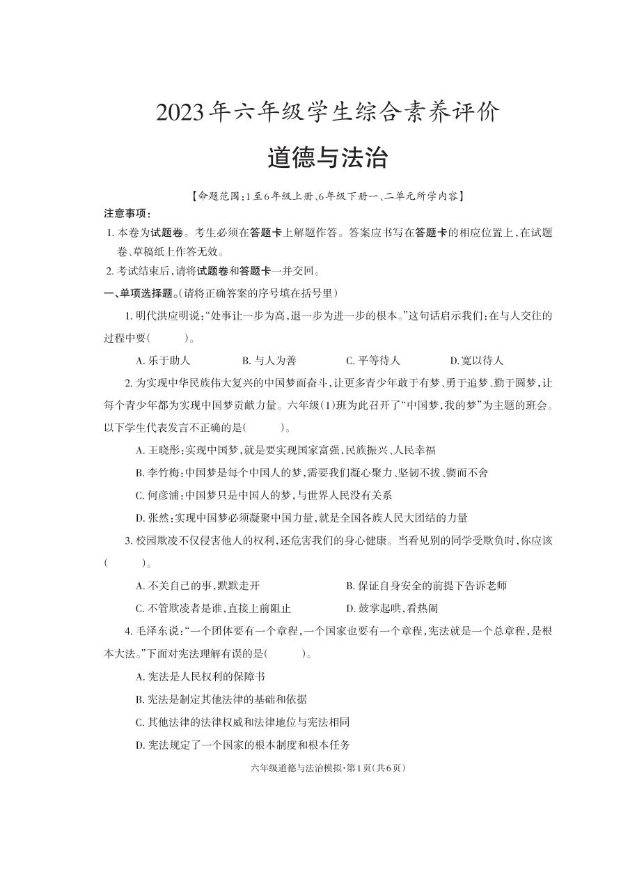 云南省昭通市永善县2022-2023学年六年级下学期第一次月考道德与法治试题