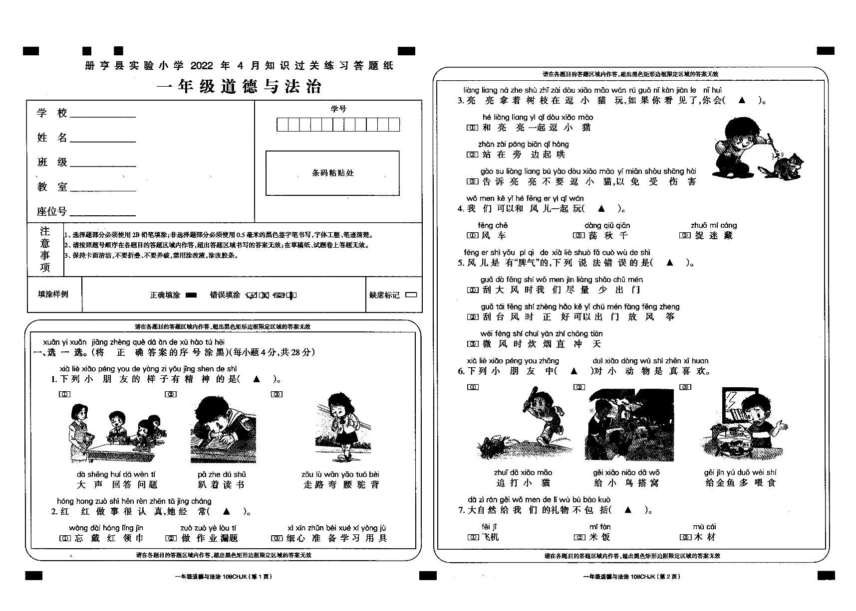 贵州省册亨县实验小学2022年4月知识过关测试一年级道德与法治试卷（无答案）