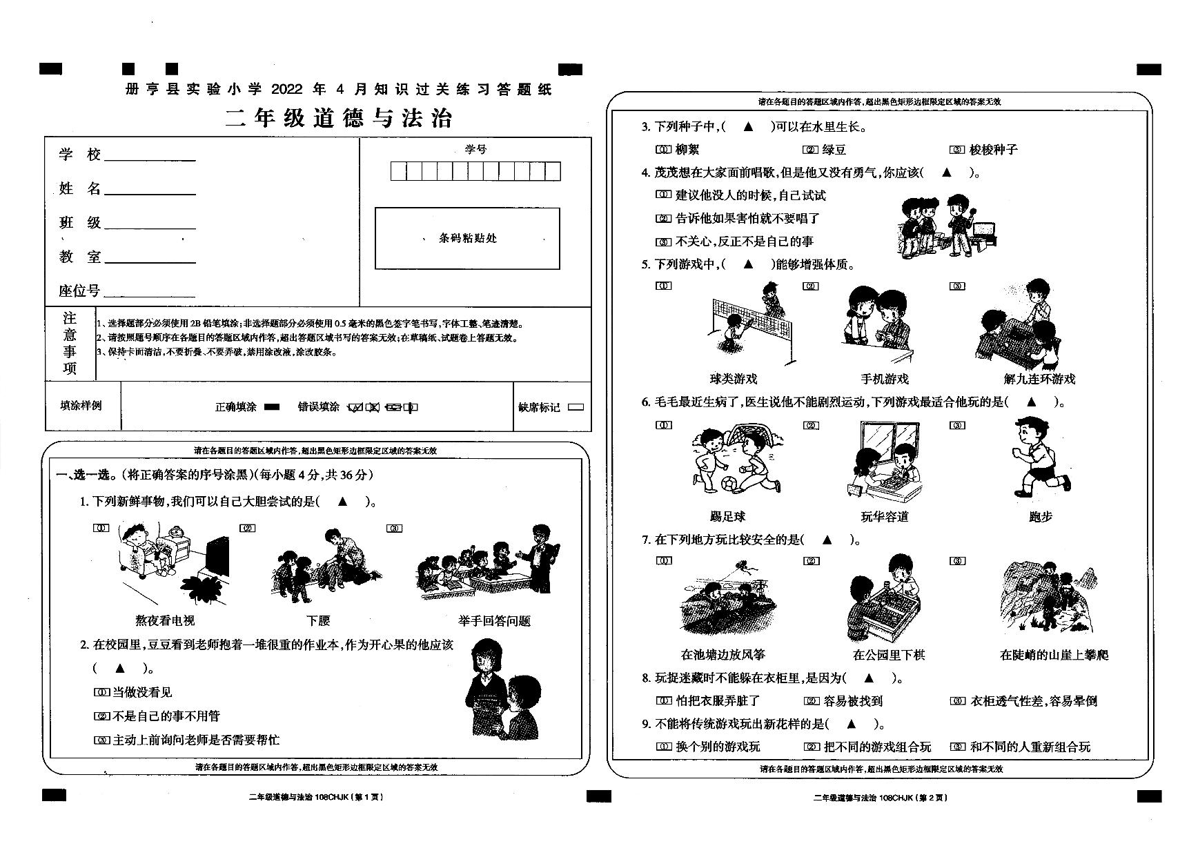 贵州省册亨县实验小学2022年4月知识过关测试二年级道德与法治试卷（无答案）