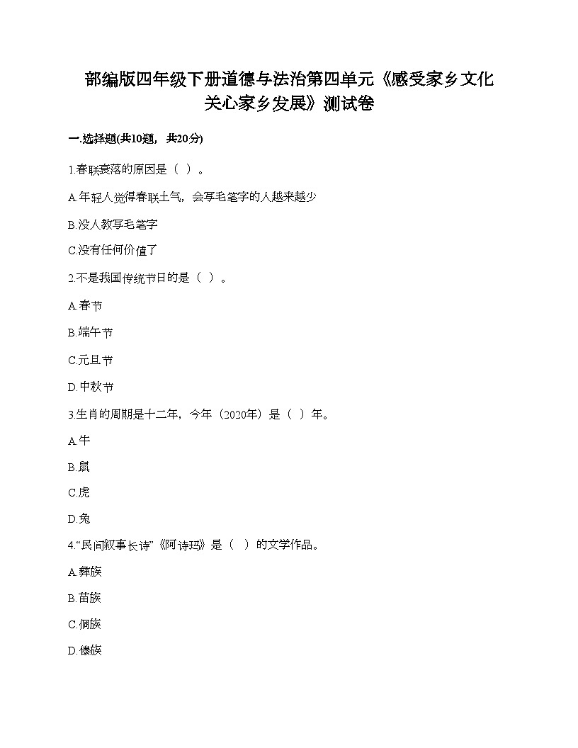 部編版四年級(jí)下冊(cè)道德與法治第四單元《感受家鄉(xiāng)文化 關(guān)心家鄉(xiāng)發(fā)展》測(cè)試卷第1頁(yè)