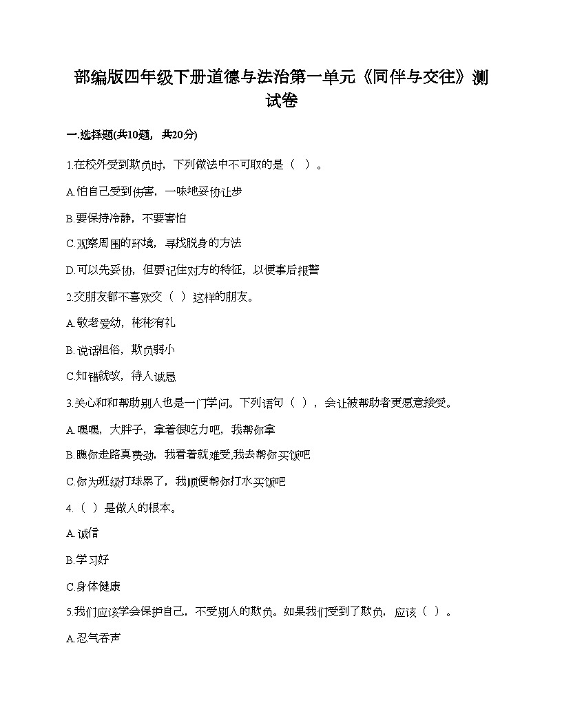 部編版四年級下冊道德與法治第一單元《同伴與交往》測試卷第1頁