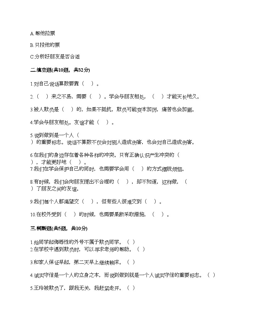 部編版四年級下冊道德與法治第一單元《同伴與交往》測試卷第3頁