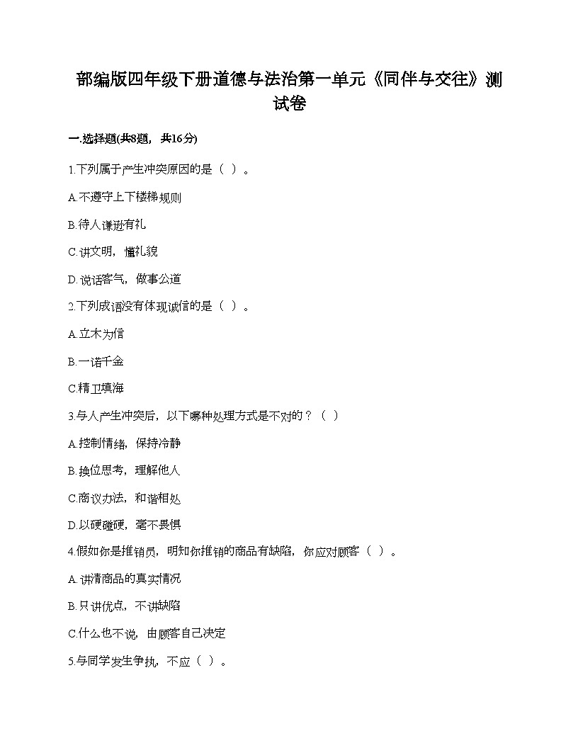 部編版四年級下冊道德與法治第一單元《同伴與交往》測試卷第1頁