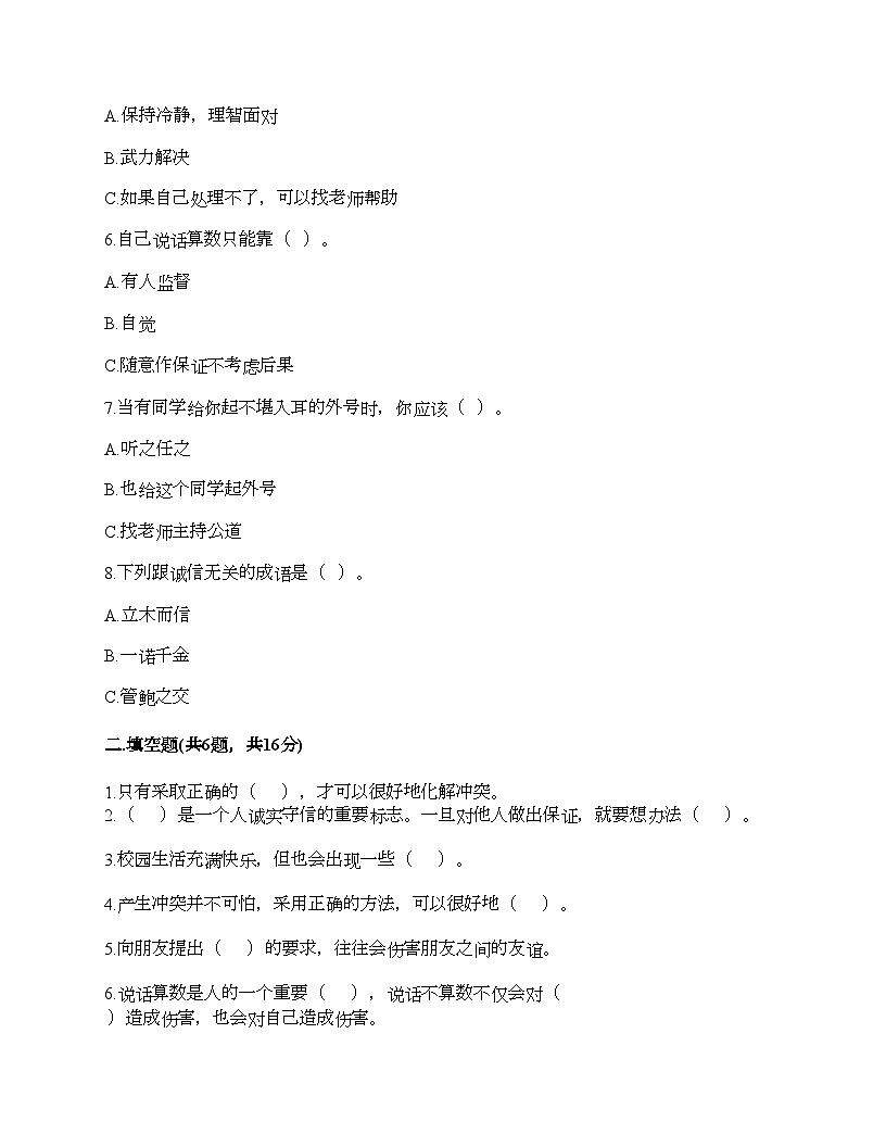 部編版四年級下冊道德與法治第一單元《同伴與交往》測試卷第2頁