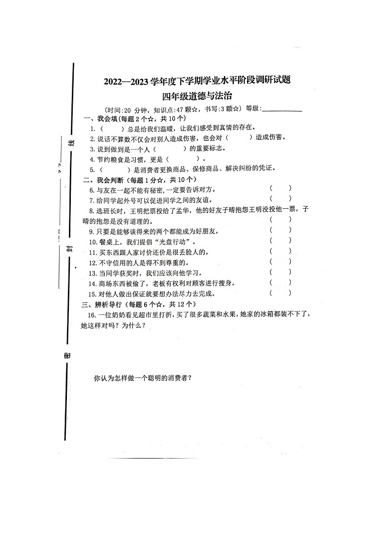 山东省临沂市罗庄区2022-2023学年四年级下学期5月期中道德与法治试题第1页