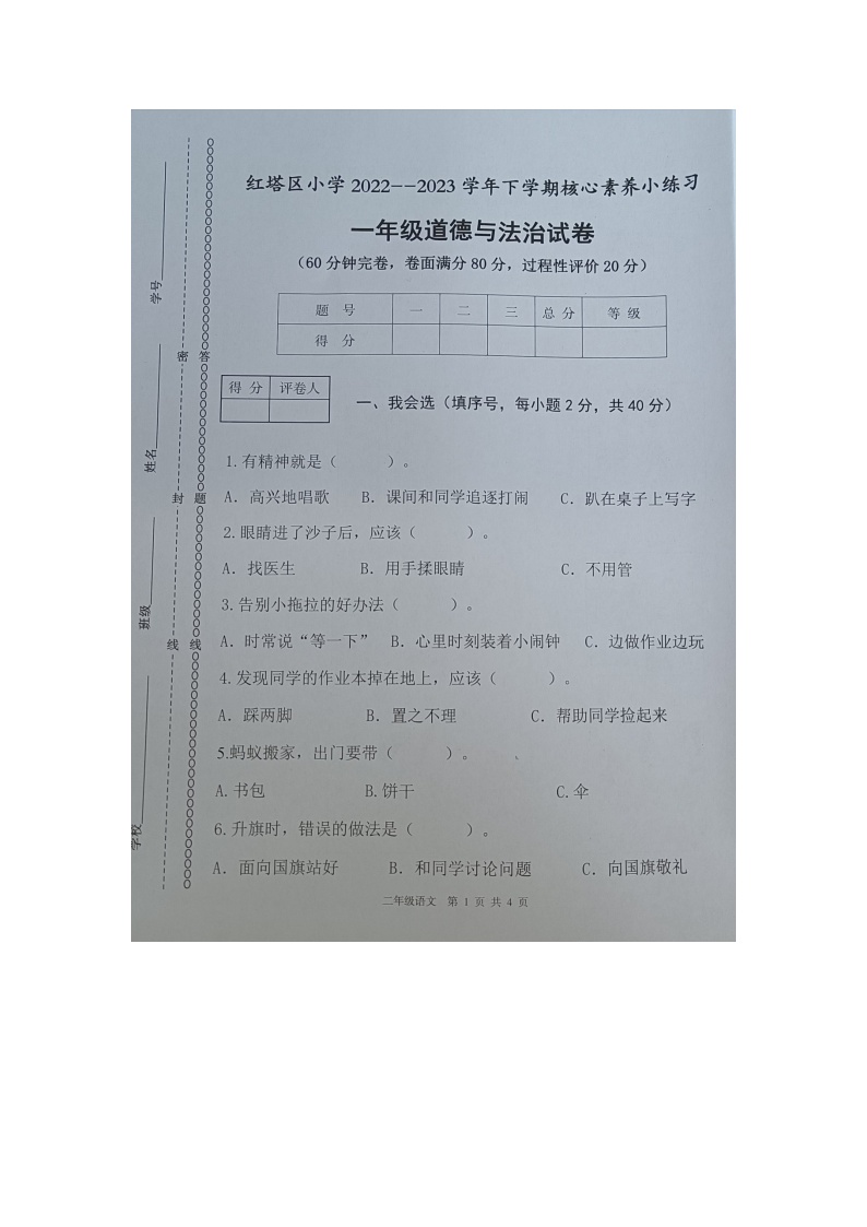 云南省玉溪市红塔区乡镇小学联考2022-2023学年一年级下学期期中道德与法治试题