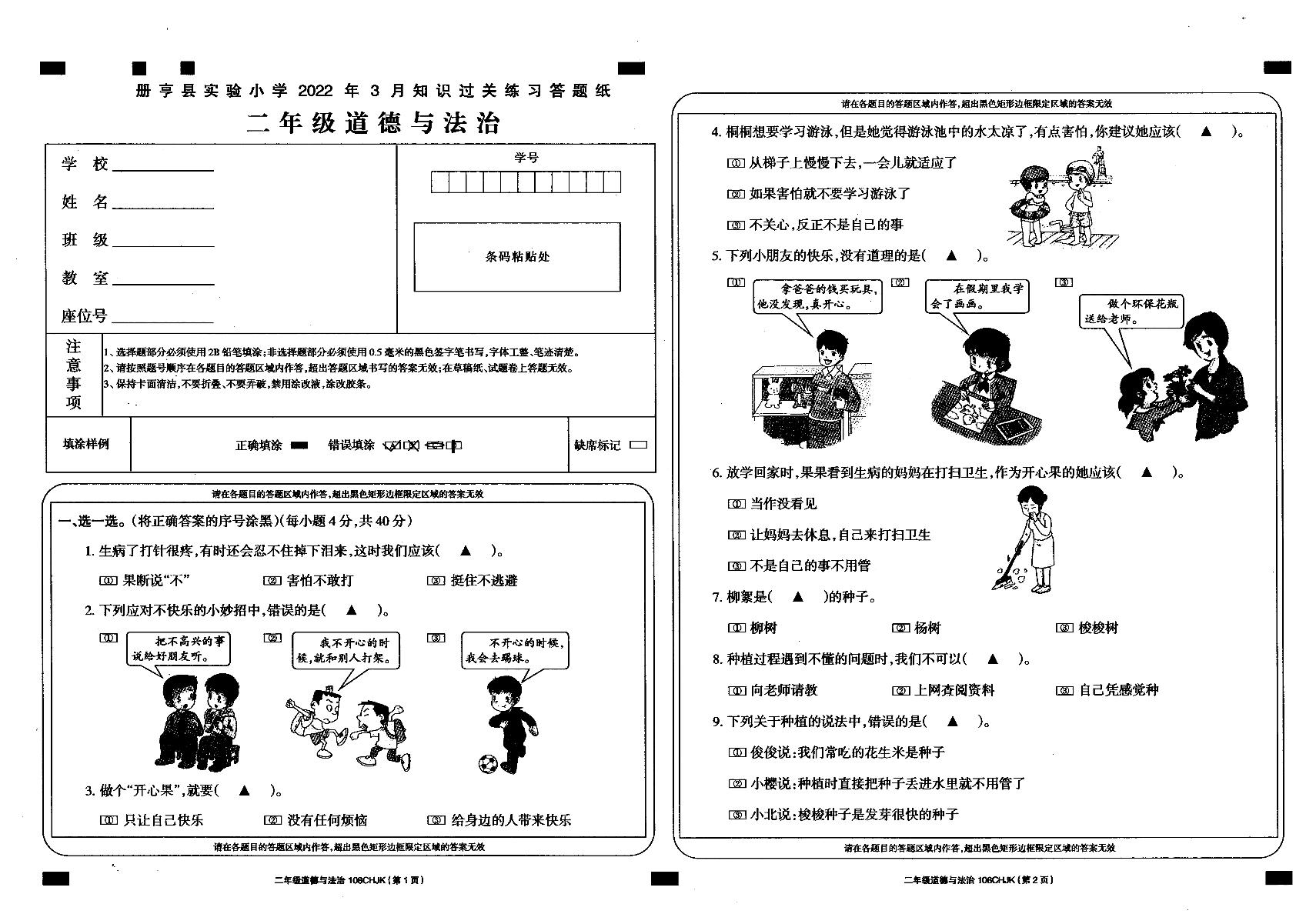 贵州省册亨县实验小学2022年3月知识过关测试二年级道德与法治试卷（无答案）