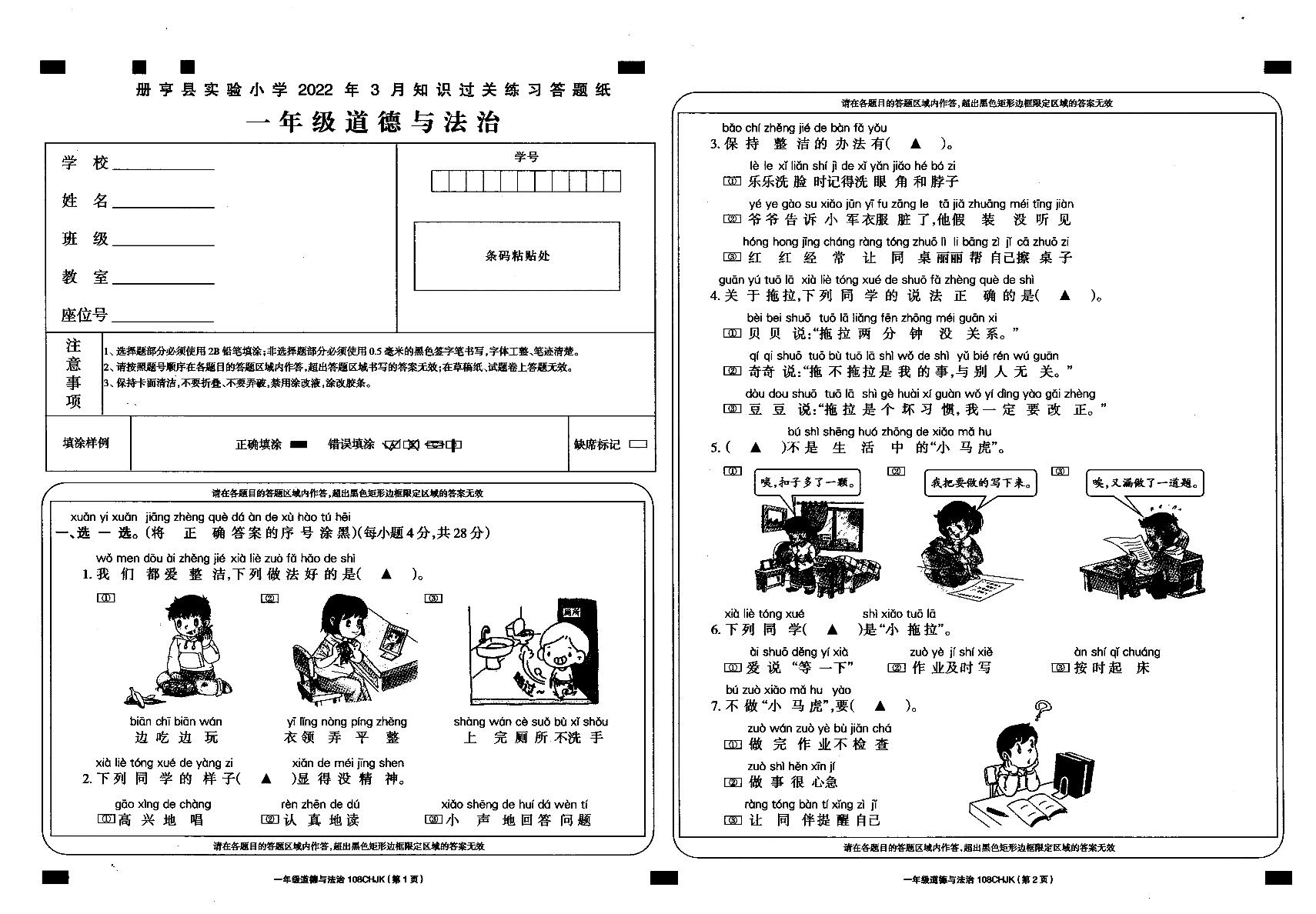 贵州省册亨县实验小学2022年3月知识过关测试一年级道德与法治试卷（无答案）