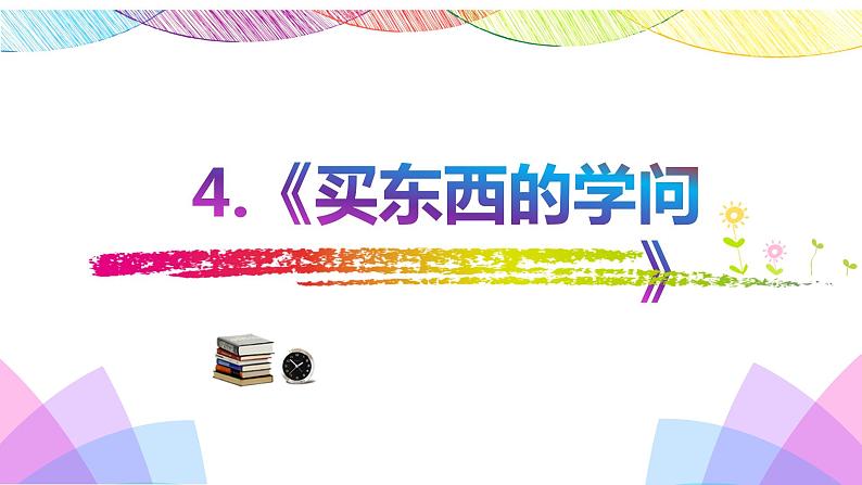 《买东西的学问》部编版道德与法治四年级下册说课课件01