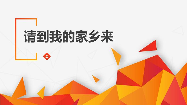 道德与法治三年级下册请到我的家乡来说课课件第1页