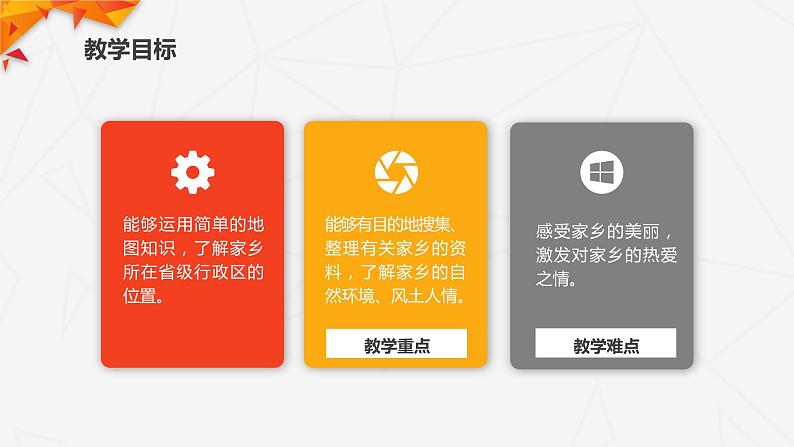 道德与法治三年级下册请到我的家乡来说课课件第8页