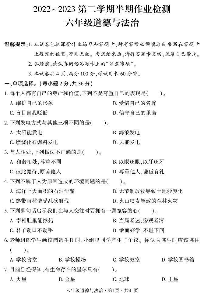 贵州省六盘水市盘州市2022-2023学年六年级下学期期中作业检测道德与法治试卷01