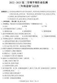 贵州省六盘水市盘州市2022-2023学年三年级下学期期中作业检测道德与法治试卷