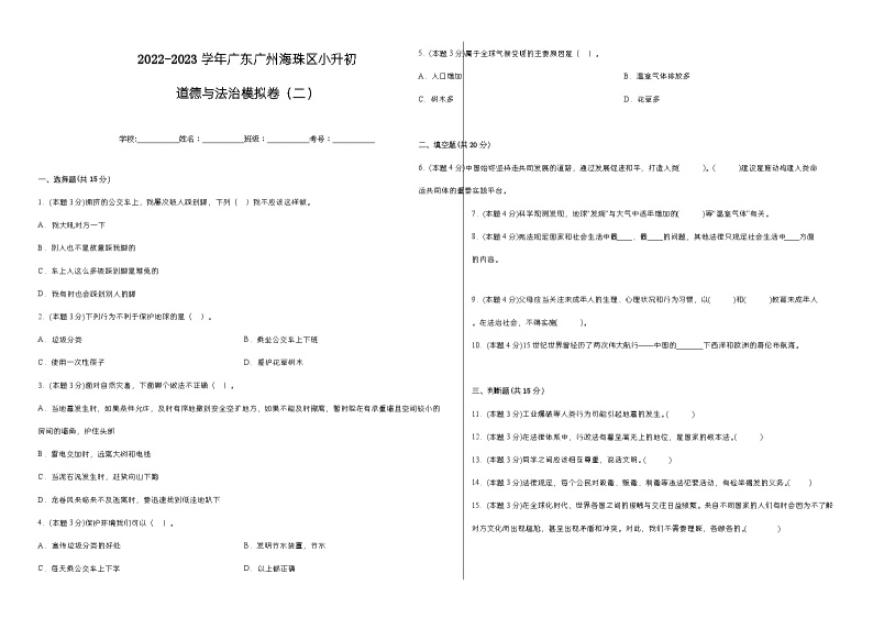 广东省广州市海珠区2022-2023学年六年级下学期小升初模拟道德与法治试卷（二）01