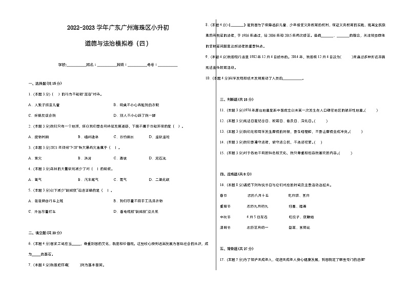 广东省广州市海珠区2022-2023学年六年级下学期小升初模拟道德与法治试卷(四)第1页