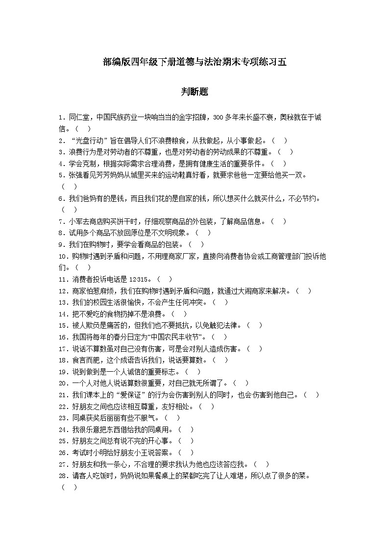 【期末专题复习】(判断题)专项练习五(试题)道德与法治四年级下册第1页