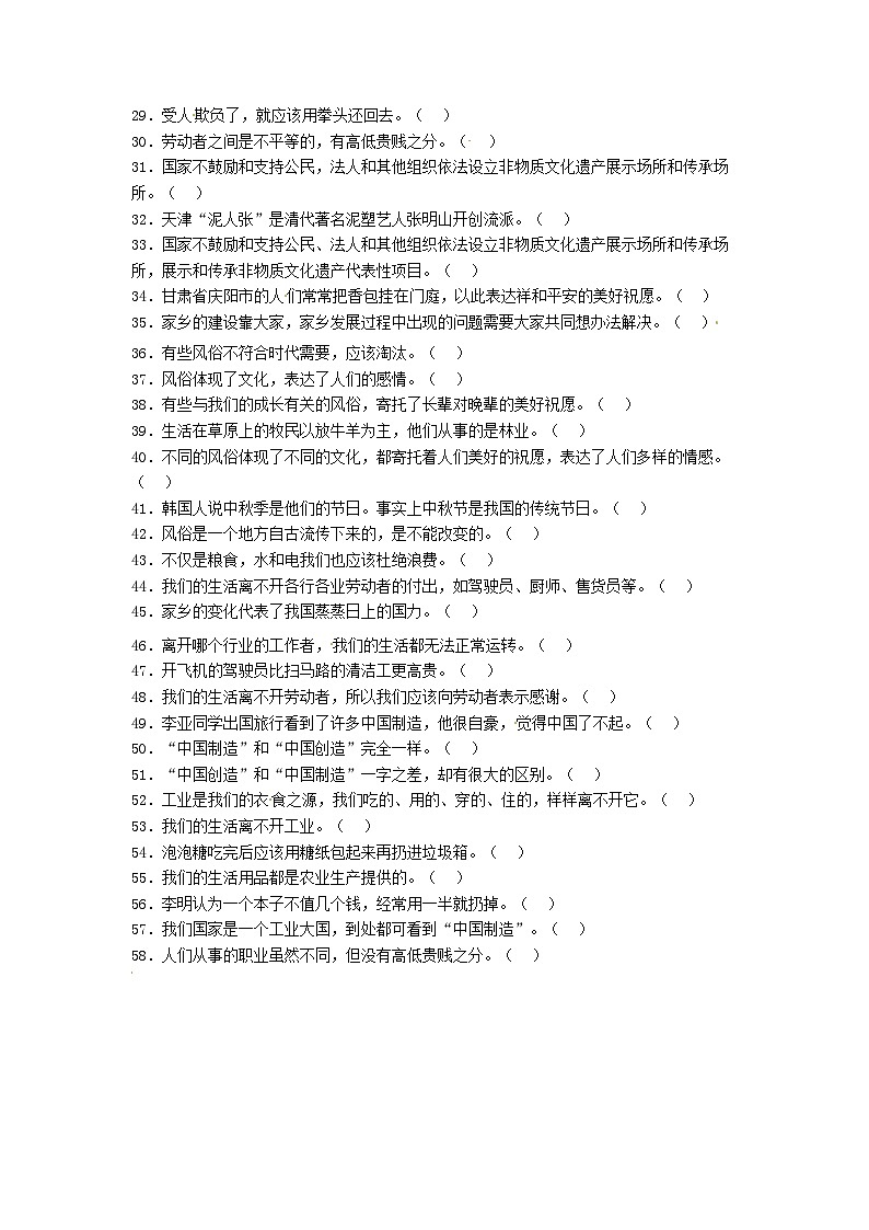 【期末专题复习】(判断题)专项练习五(试题)道德与法治四年级下册第2页